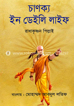 চাণক্য ইন ডেইলি লাইফ