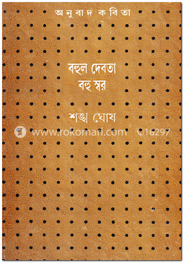 বহুল দেবতা বহু স্বর image