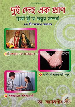 দুই দেহ এক প্রাণ স্বামী স্ত্রীর মধুর সম্পর্ক image