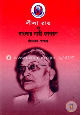 লীলা রায় ও বাংলার নারী জাগরণ image