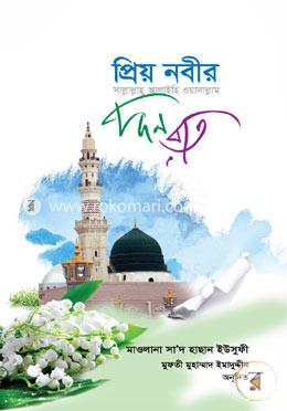 প্রিয় নবীর (সাঃ) দিন রাত