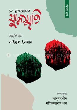 ১০ মুক্তিযোদ্ধার যুদ্ধস্মৃতি ২য় খণ্ড