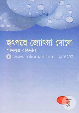 হৃৎপদ্মে জ্যোৎস্না দোলে