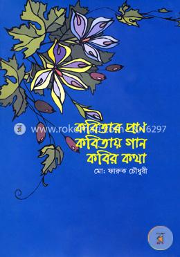 কবিতার প্রাণ কবিতায় গান কবির কথা image