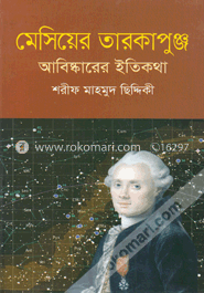 মেসিয়ের তারকাপুঞ্জ : আবিষ্কারের ইতিকথা image