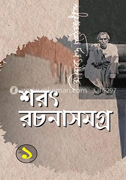 শরৎ রচনাসমগ্র-১ম খন্ড image
