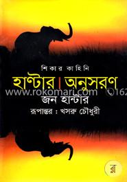 শিকার কাহিনি : হাণ্টার অনুসরণ image