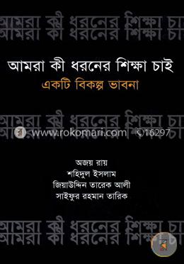 আমরা কী ধরনের শিক্ষা চাই : একটি বিকল্প ভাবনা image