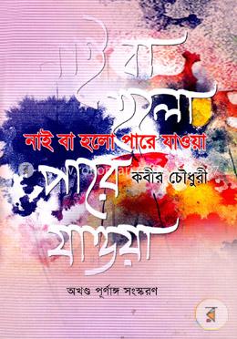 নাই বা হল পারে যাওয়া (অখন্ড পূর্ণাঙ্গ সংস্করণ)