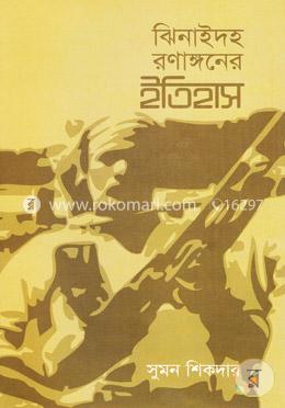 ঝিনাইদহ রণাঙ্গনের ইতিহাস image
