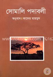 সোমালি পদাবলী