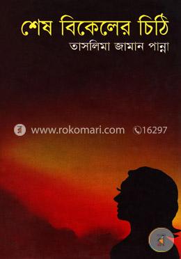 শেষ বিকেলের চিঠি image