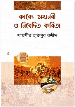 কাব্যে মহানবী ও নিবেদিত কবিতা