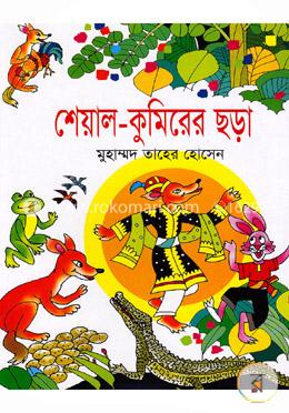 শেয়াল-কুমিরের ছড়া image