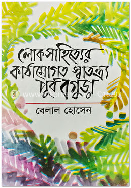 লোকসাহিত্যের কাঠামোগত স্বতন্ত্র্য: পূর্ব বগুড়া
