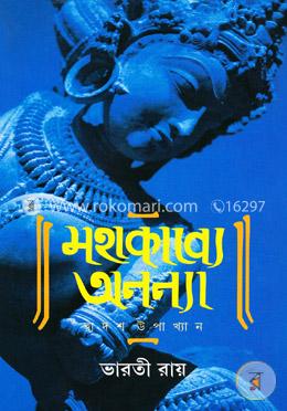 মহাকাব্যে অনন্যা (দ্বাদশ উপাখ্যান)