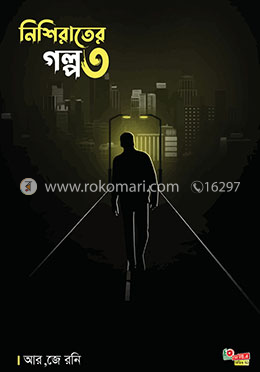 নিশি রাতের গল্প - ৩