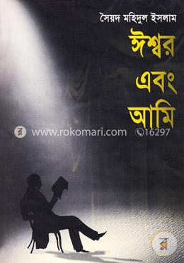ঈশ্বর এবং আমি image