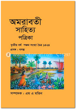 অমরাবতী সাহিত্য পত্রিকা বসন্ত সংখ্যা image