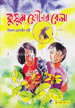 কুসুম ফোটার বেলা