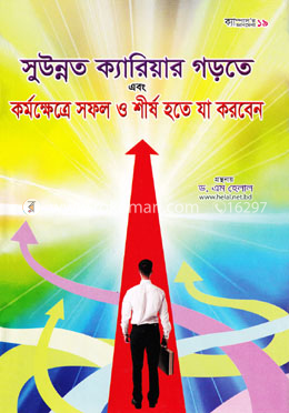 সুউন্নত ক্যারিয়ার গড়তে এবং কর্মক্ষেত্রে সফল ও শীর্ষ হতে যা করবেন