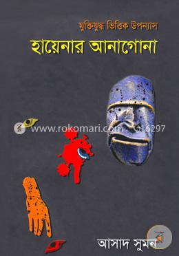 হায়েনার আনাগোনা image