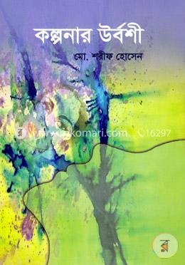 কল্পনার উর্বশী