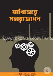 বাণিজ্যের মহারাজাগণ