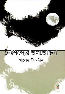 নৈঃশব্দ্যের জলজোছনা image