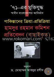 ’৭১-এর মুক্তিযুদ্ধ স্বাধীন বাংলাদেশের আবির্ভাব পাকিস্তানের ক্রিয়া-প্রতিক্রিয়া(হামদুর রহমান কমিশন প্রতিবেদন বাছাইকৃত)