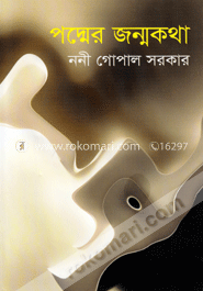 পদ্মের জন্মকথা