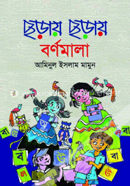 ছড়ায় ছড়ায় বর্ণমালা image