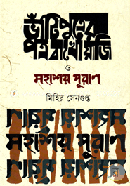 ভাঁটি পুত্রের পত্র বাখোয়াজি ও মহাশয় পুরাণ