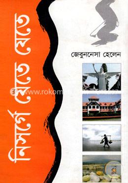 নিসর্গে যেতে যেতে image