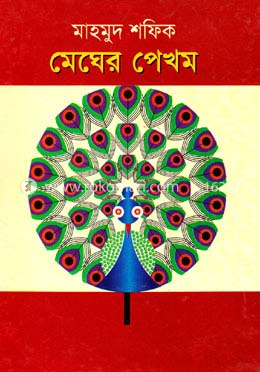 মেঘের পেখম