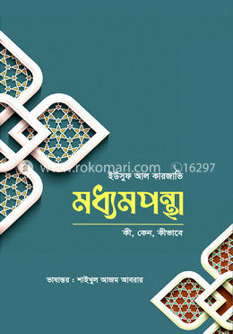 মধ্যমপন্থা