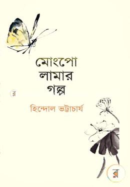 মোংপো লামার গল্প image