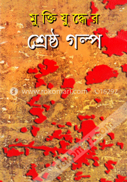 মুক্তিযুদ্ধের শ্রেষ্ঠ গল্প image