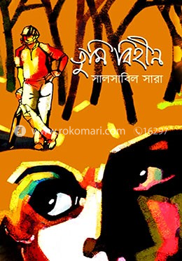 তুমি বিহীন 