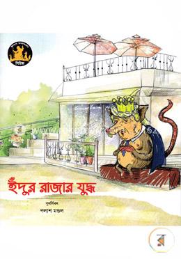 ইঁদুর রাজার যুদ্ধ