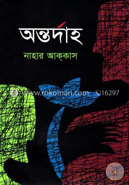অন্তর্দাহ image
