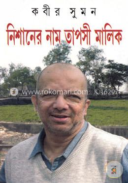 নিশানের নাম তাপসী মালিক image