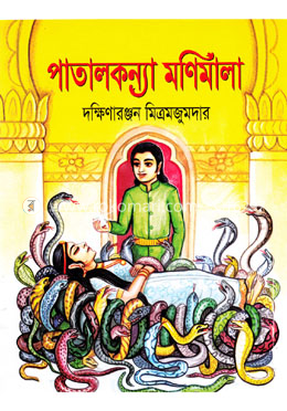 পাতালকন্যা মণিমালা