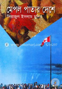 মেপল পাতার দেশে image