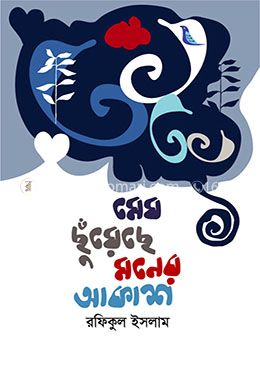 মেঘ ছুঁয়েছে মনের আকাশ 