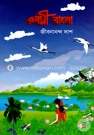 রূপসী বাংলা