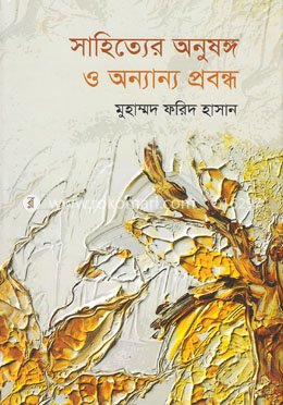 সাহিত্যের অনুষঙ্গ ও অন্যান্য প্রবন্ধ