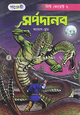সর্পদানব image