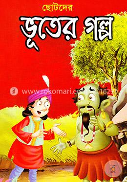 ছোটদের ভূতের গল্প