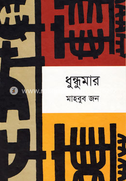 ধুন্ধুমার image